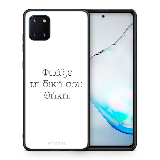 Φτιάξε θήκη - Samsung Galaxy Note 10 Lite