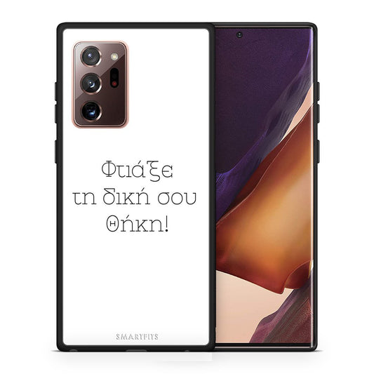 Φτιάξε θήκη - Samsung Galaxy Note 20 Ultra