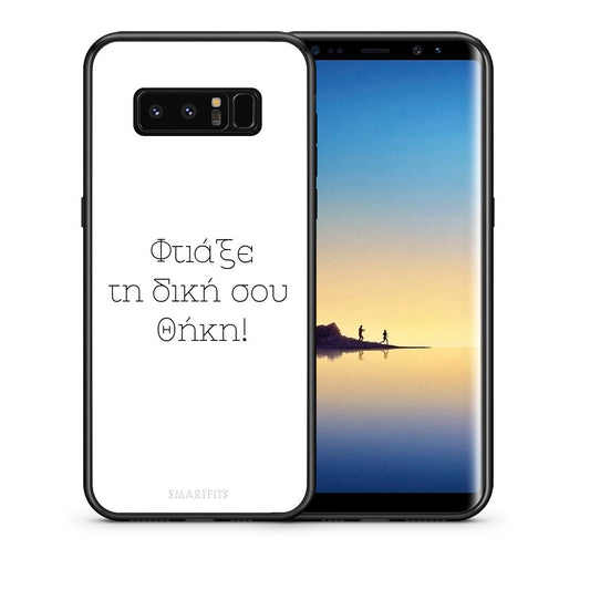 Φτιάξε θήκη - Samsung Galaxy Note 8