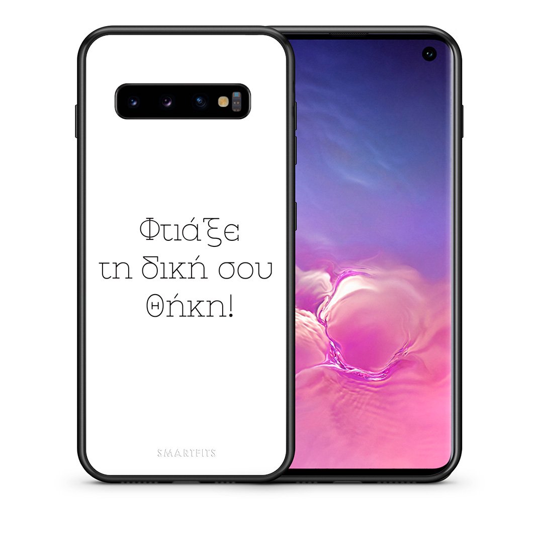 Φτιάξε θήκη - Samsung Galaxy S10