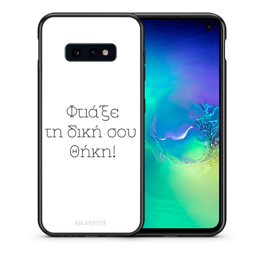 Φτιάξε θήκη - Samsung Galaxy S10e