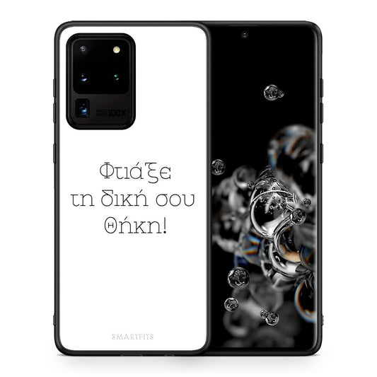 Φτιάξε θήκη - Samsung Galaxy S20 Ultra