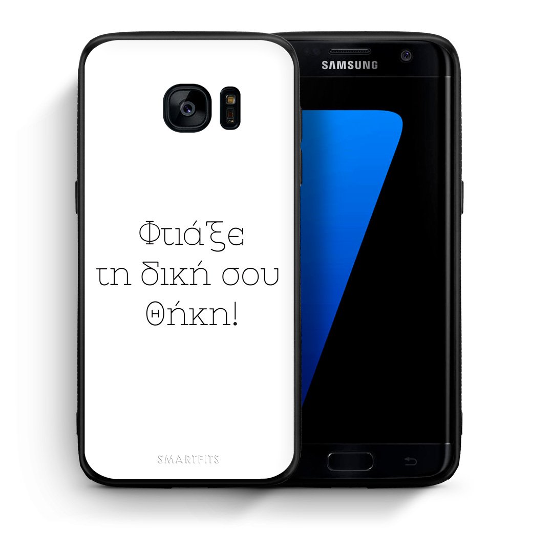 Φτιάξε θήκη - Samsung Galaxy S7