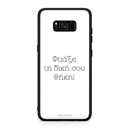 Φτιάξε θήκη - Samsung Galaxy S8+