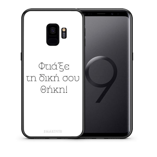 Φτιάξε θήκη - Samsung Galaxy S9