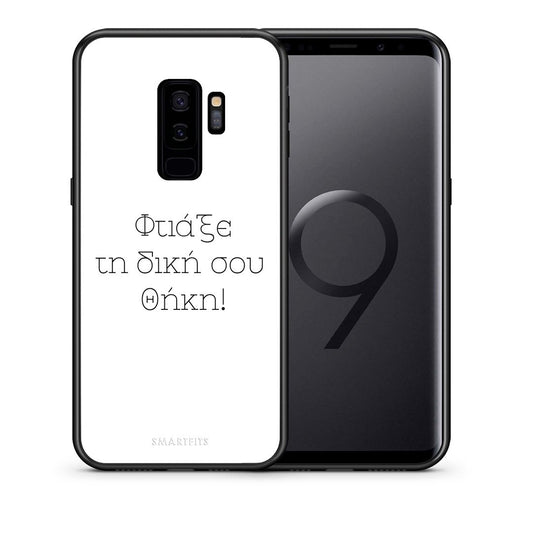 Φτιάξε θήκη - Samsung Galaxy S9+
