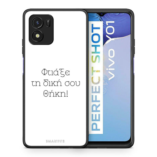 Φτιάξε θήκη - Vivo Y01 / Y15s