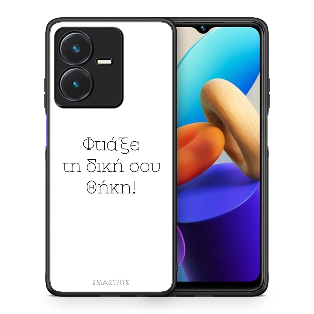 Φτιάξε θήκη - Vivo Y22