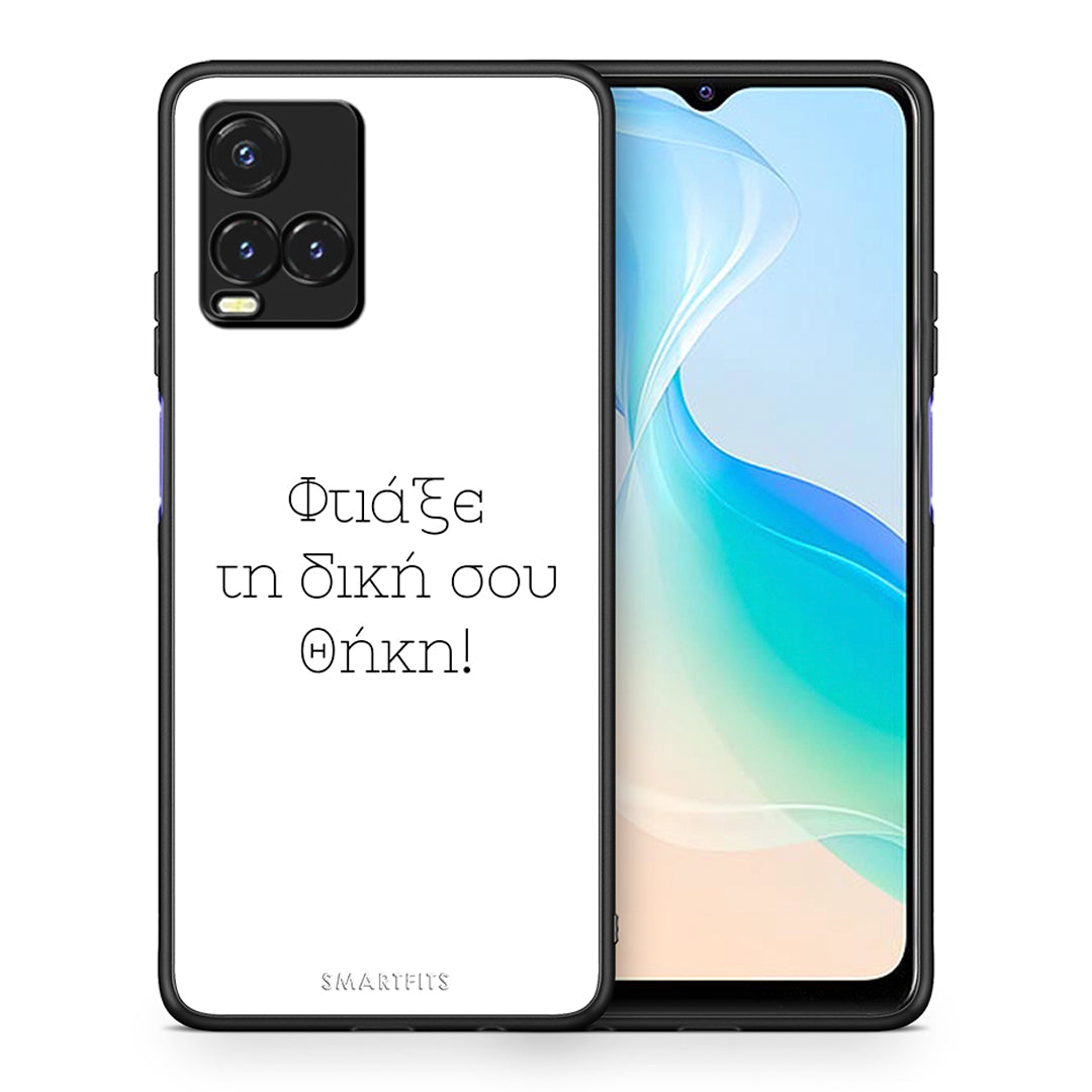 Φτιάξε θήκη - Vivo Y33s / Y21s / Y21