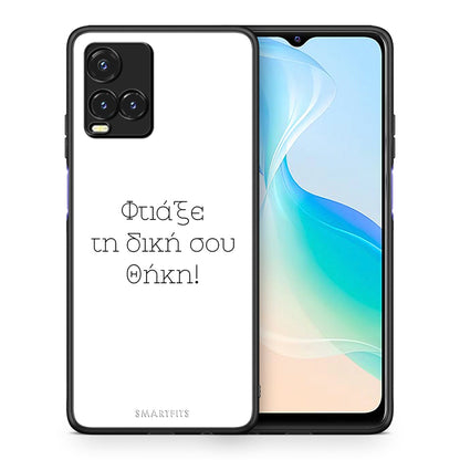 Φτιάξε θήκη - Vivo Y33s / Y21s / Y21