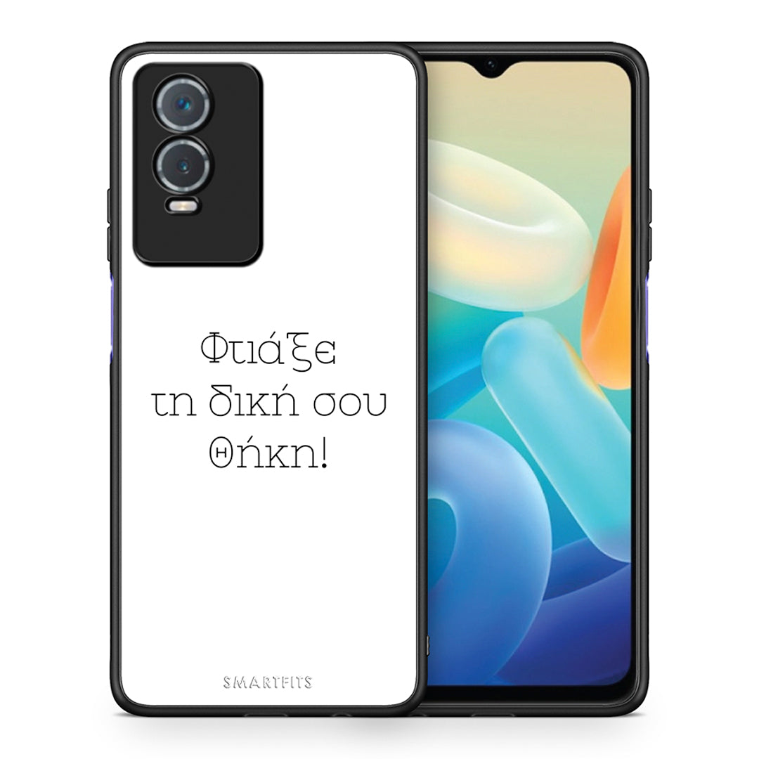 Φτιάξε θήκη - Vivo Y76 5G / Y76s / Y74s