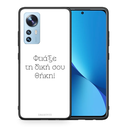 Φτιάξε θήκη - Xiaomi 12 / 12X 5G