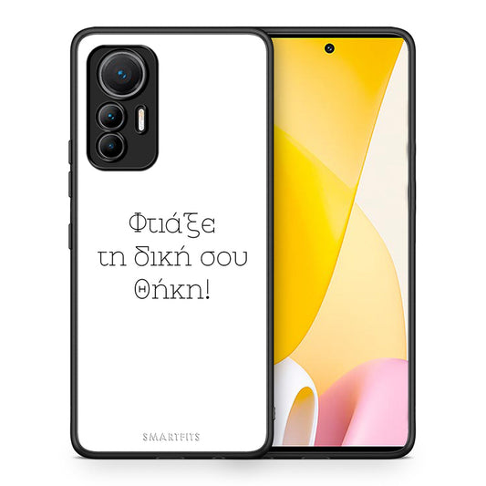 Φτιάξε θήκη - Xiaomi 12 Lite 5G