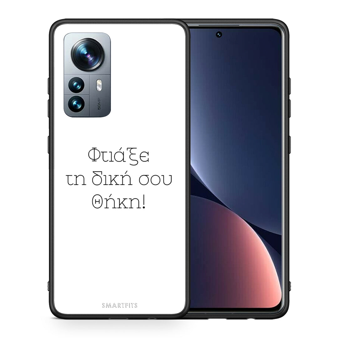 Φτιάξε θήκη - Xiaomi 12 Pro