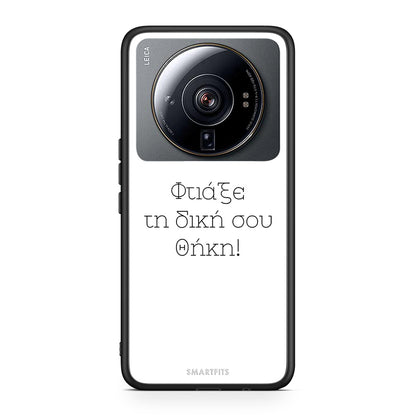 Φτιάξε θήκη - Xiaomi 12S Ultra