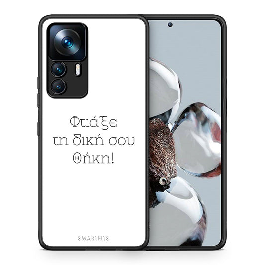 Φτιάξε θήκη - Xiaomi 12T / K50 Ultra