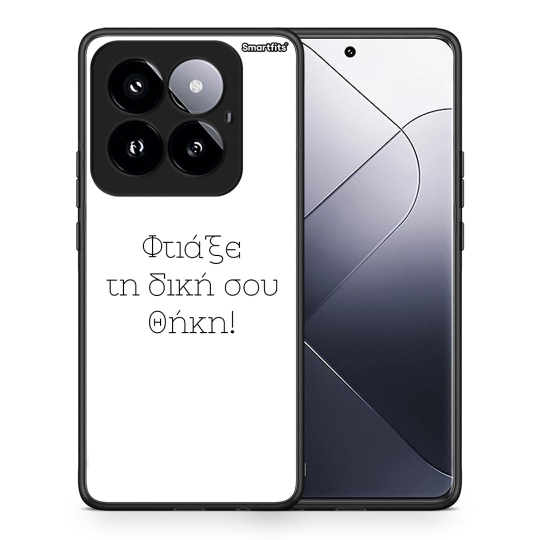 Φτιάξε θήκη - Xiaomi 14 Pro 5G