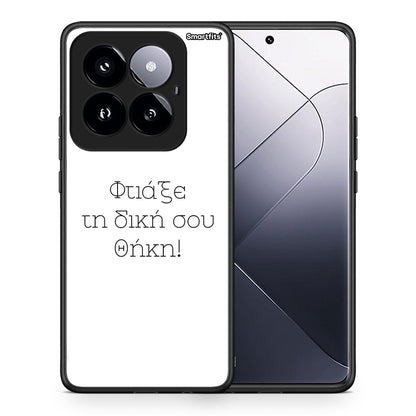 Φτιάξε θήκη - Xiaomi 14 Pro 5G