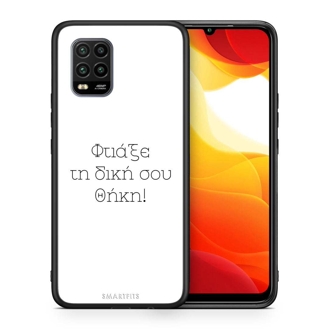 Φτιάξε θήκη - Xiaomi Mi 10 Lite