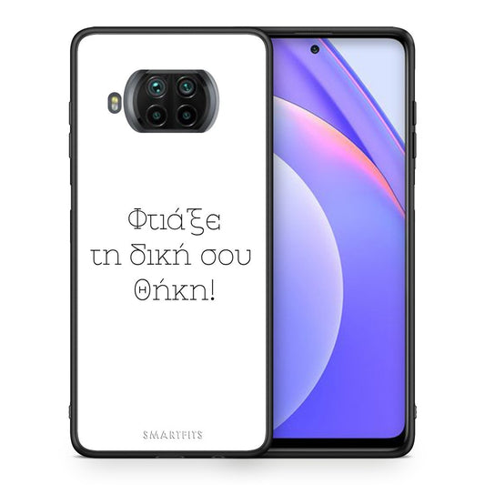 Φτιάξε θήκη - Xiaomi Mi 10T Lite