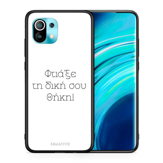 Φτιάξε θήκη - Xiaomi Mi 11 / 11 Pro