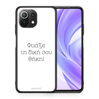 Φτιάξε θήκη - Xiaomi 11 Lite 5G NE / Mi 11 Lite