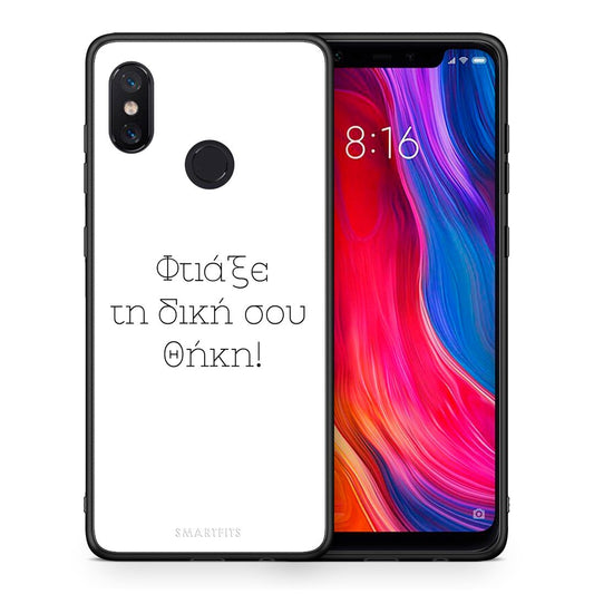 Φτιάξε θήκη - Xiaomi Mi 8
