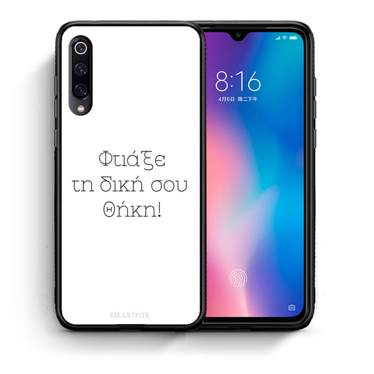 Φτιάξε θήκη - Xiaomi Mi 9