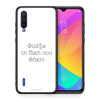 Φτιάξε θήκη - Xiaomi Mi 9 Lite