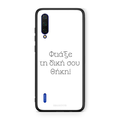 Φτιάξε θήκη - Xiaomi Mi 9 Lite