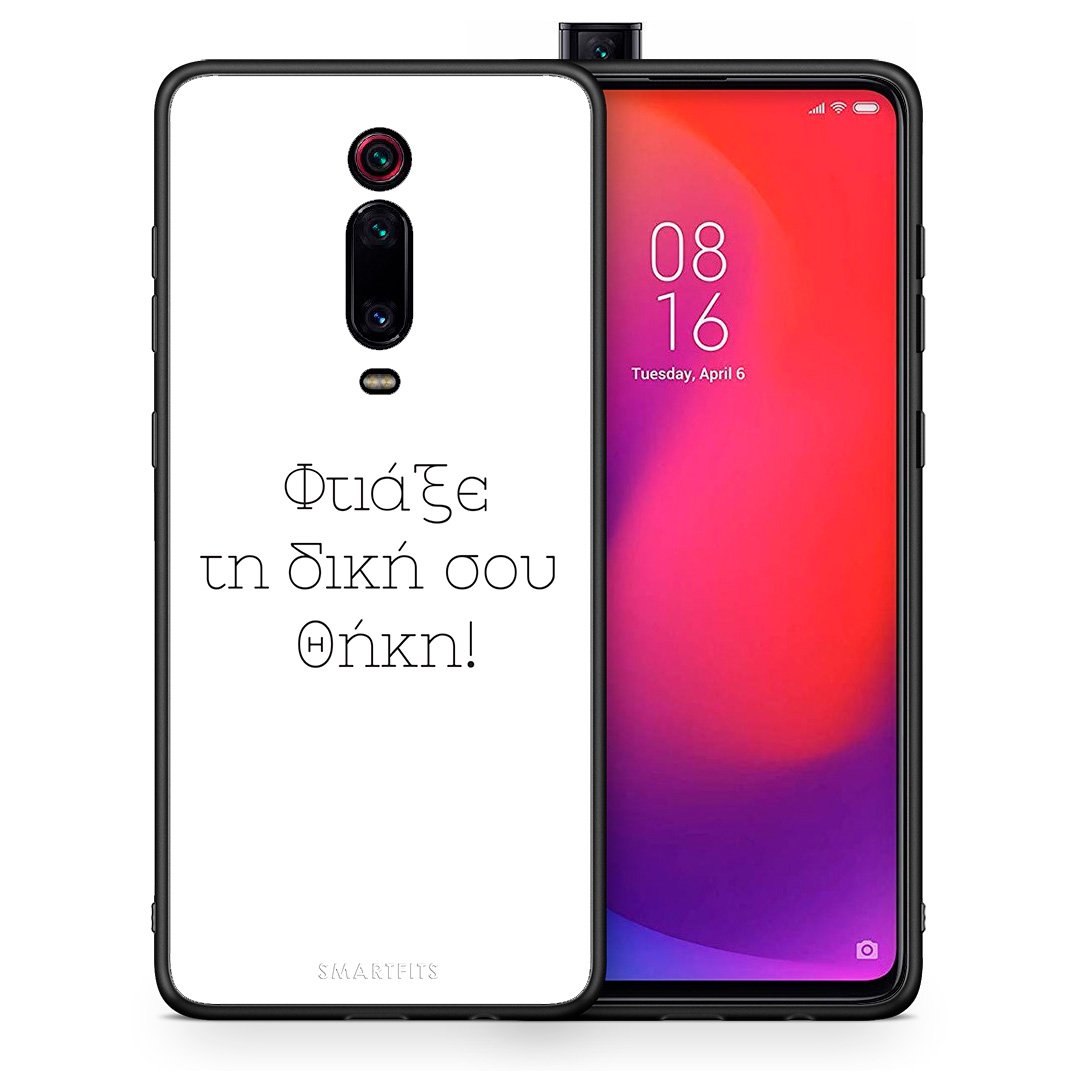 Φτιάξε θήκη - Xiaomi Mi 9T / 9T Pro