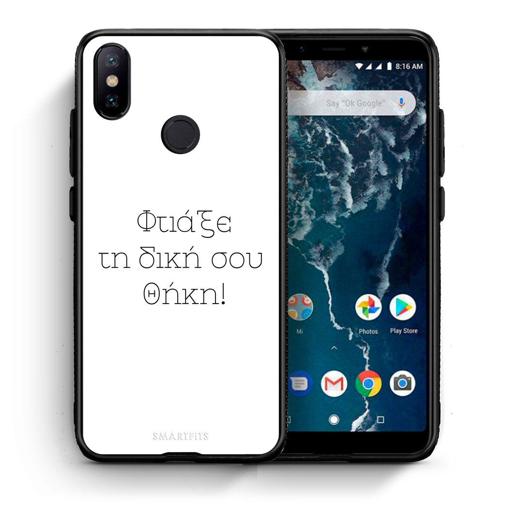 Φτιάξε θήκη - Xiaomi Mi A2