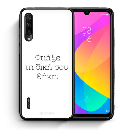 Φτιάξε θήκη - Xiaomi Mi A3