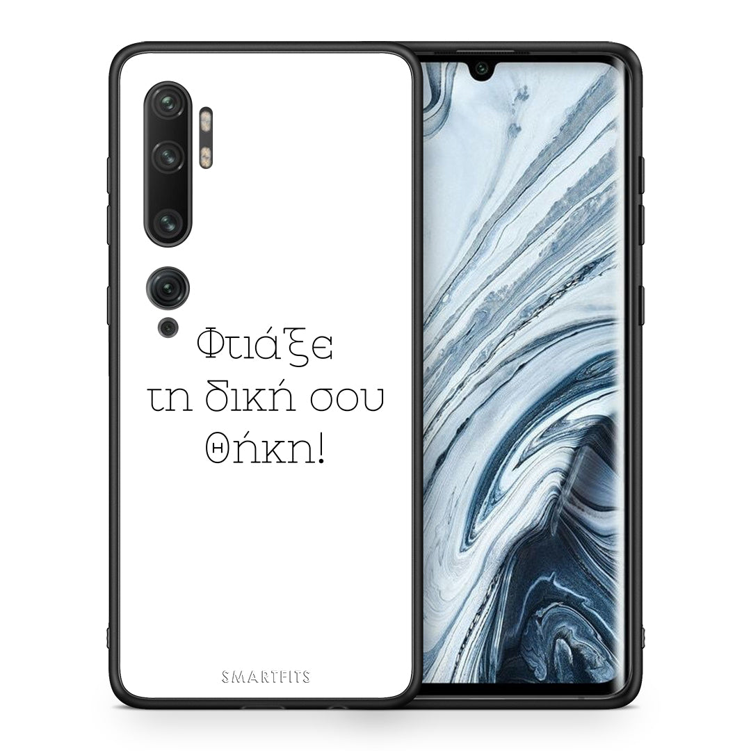 Φτιάξε θήκη - Xiaomi Mi Note 10 / 10 Pro