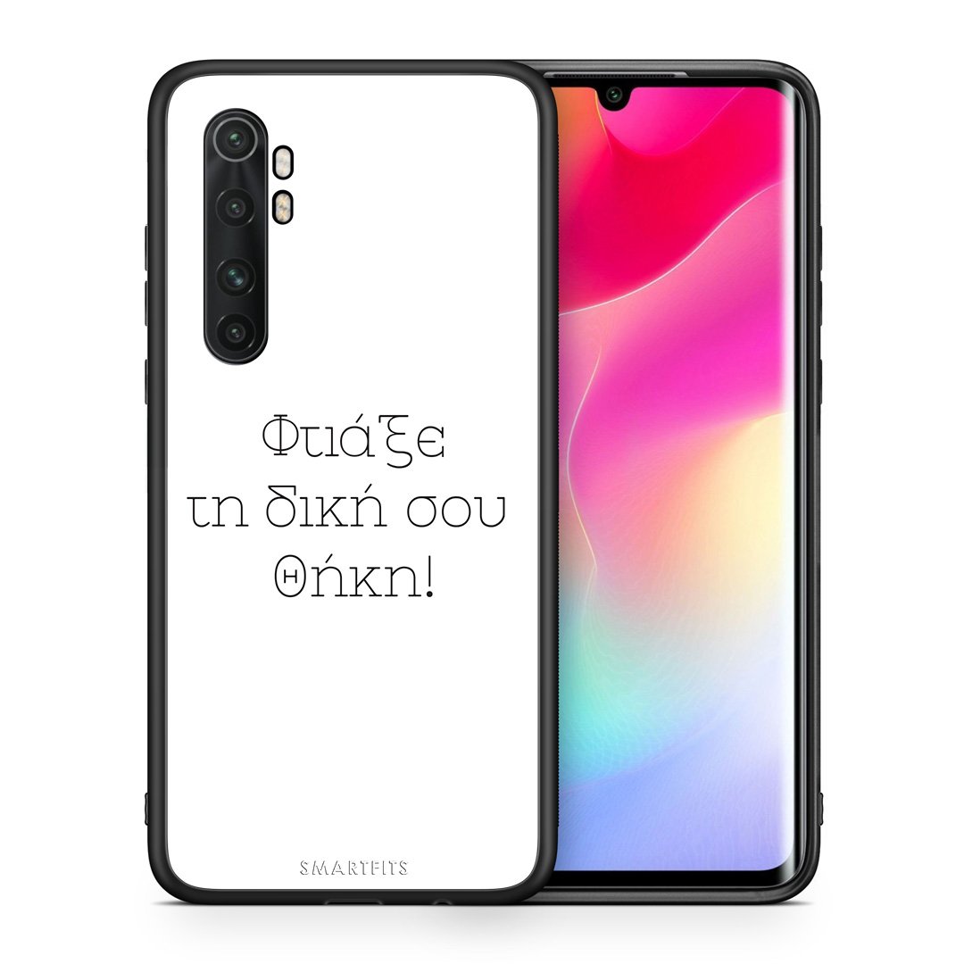 Φτιάξε θήκη - Xiaomi Mi 10 Ultra