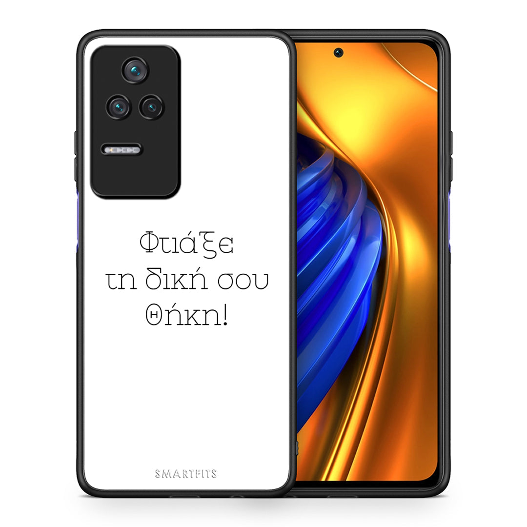 Φτιάξε θήκη - Xiaomi Poco F4 / Redmi K40S