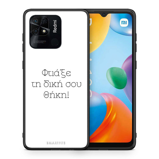 Φτιάξε θήκη - Xiaomi Redmi 10C