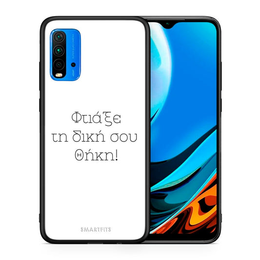 Φτιάξε θήκη - Xiaomi Poco M3