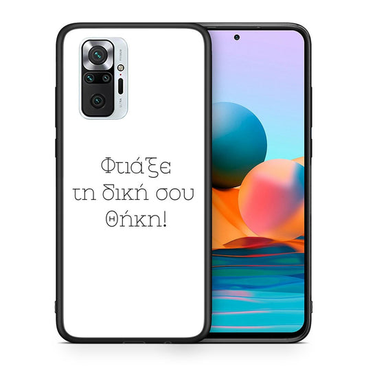 Φτιάξε θήκη - Xiaomi Redmi Note 10 Pro / 10 Pro Max