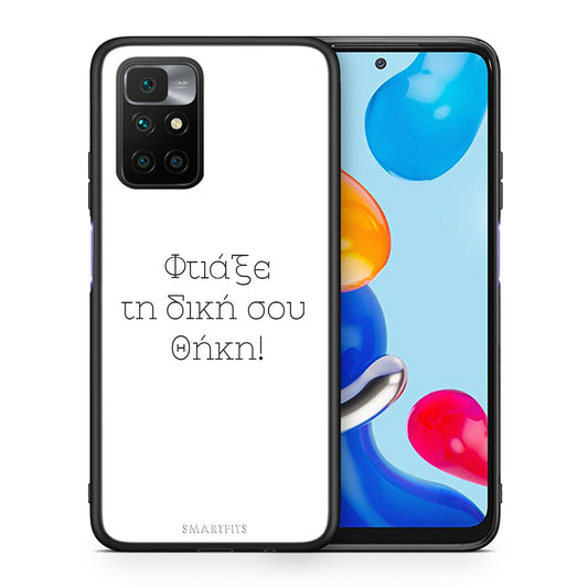 Φτιάξε θήκη - Xiaomi Redmi 10