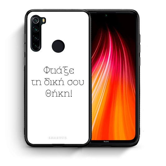 Φτιάξε θήκη - Xiaomi Redmi Note 8