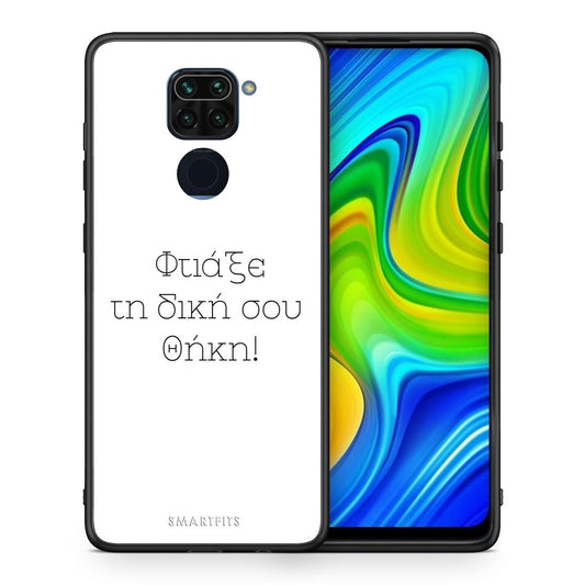 Φτιάξε θήκη - Xiaomi Redmi Note 9