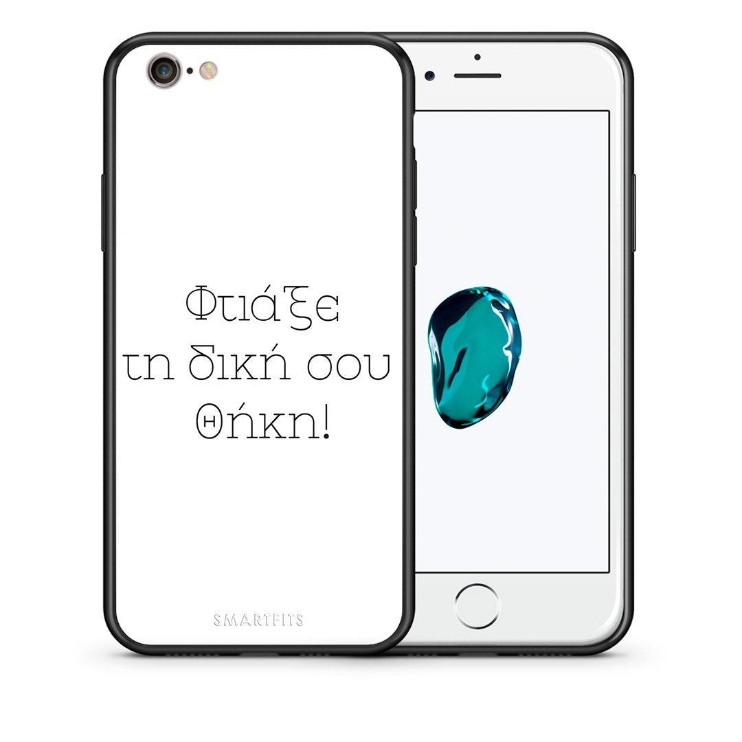 Φτιάξε θήκη - iPhone 7 / 8 / SE 2020